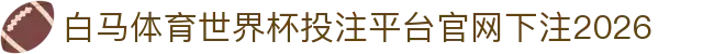 白马体育